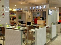 -三清洞摩西韩式年糕火锅(威高广场店)