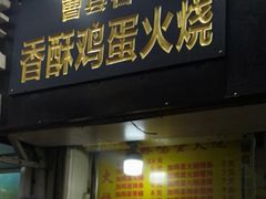 门面-曹县名吃香酥鸡蛋火烧(芙蓉街店)
