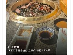 -梦山水日本烧肉(五四广场店)