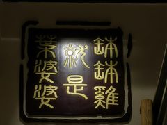 门面-嘉州叶婆婆钵钵鸡(建设路店)