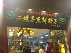 -清真·二嫂子煎饼果子(鼓楼旗舰形象店)