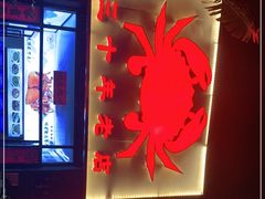 -莲花公园煎蟹(总店)