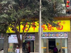 门面-花市豌杂面(民生路店)