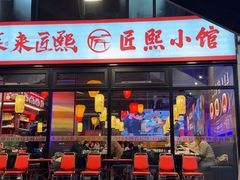 -匠熙小馆(崇文门店)