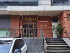-香丰阁·烤鸭·川湘菜(清河店)