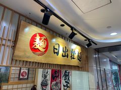 -日出拉面(望京店)