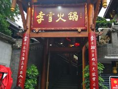 门面-李雪火锅食府(宽窄巷子总店)
