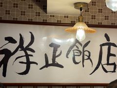 -香港祥正飯店·正宗灣仔50年海鲜老字号