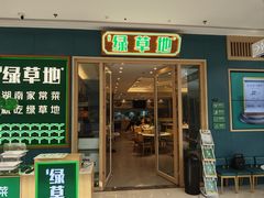 -绿草地·湘菜(芙蓉天街店)