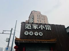 -范家小馆·四代传承烤鸭店(紫竹桥店)