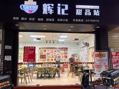 -新时尚·辉记甜品(夏西店)