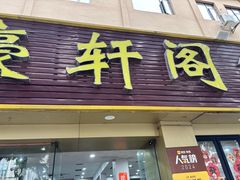 -濠轩阁特色生蚝火锅(朝阳路店)