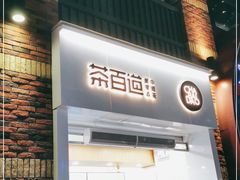 门面-茶百道(下沙宝龙二期店)