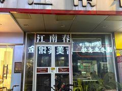 -江南春美食坊(步行街店)