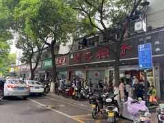 -赵记粽子(司前街店)