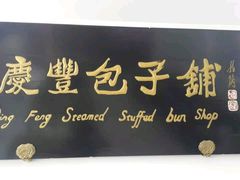 -庆丰包子铺(回龙观店)