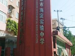 -北京市海淀实验中学(紫竹院路校区)