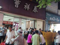 门面-曹祥泰(解放路店)