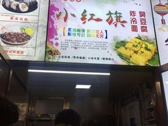 门面-小红旗臭豆腐炸冷面(万达店)