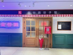 -金谷园饺子馆(北邮总店)