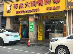 -百成大同鸭肉粥(大同总店)