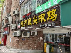 -陈有良尖椒鸡(渝中旗舰店)
