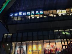 -江燕路万科里