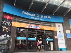 -沃尔玛(摩尔广场店)