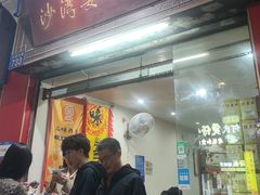 -沙湾姜埋奶(兴新包店)