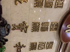 -老正兴菜馆(福州路店)