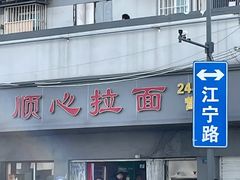门面-顺心拉面馆(马道街店)