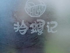 -拾螺记螺蛳粉