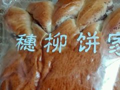 手掌面包-穗柳饼家(柳化店)
