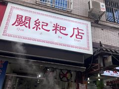 -阙纪粑店(眉山二店)
