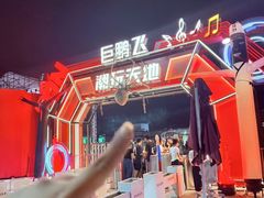 -巨鹏飞梦幻海岸
