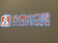 -兔博士口腔(高新一路门诊部)