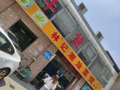 -林记潮牛·牛肉火锅(上马墩店)