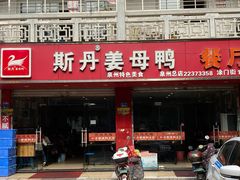 门面-斯丹姜母鸭·古法干香(涂门街总店)