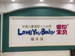 -爱你宝贝孕婴亲子摄影美学馆(绍兴店)
