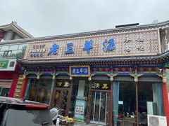 门面-老三羊汤【北兴隆街店】