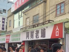 -阿财老铺·老蚌埠龙虾城(华夏总店)