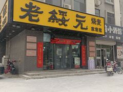 -老绥元烧麦·家常菜(体育场店)