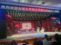 -南风大剧院莎梦二人转剧场