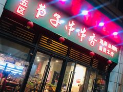 门面-钢五区节子串串香(环球汇·天誉店)