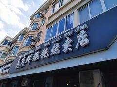 -真真鲜馄饨店(启蒙路店)