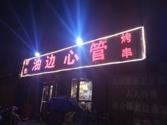 门面-特色油边心管烤串