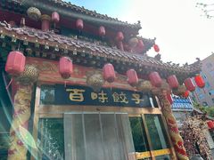 -百味饺子城•海鲜家常菜(秦皇岛店)
