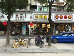 -肖记公安牛肉鱼杂馆·省级非物质文化遗产(三角路直营店)