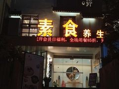 门面-格桑花开药膳蔬食文化空间
