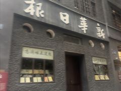 -新华日报营业部旧址